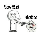 强制说爱我表情包