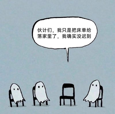 这是一幅搞笑卡通漫画，画面中有四把椅子，其中三把椅子上披着白色床单扮成幽灵的形象，中间的椅子空着。空椅子上方的对话框写着：“伙计们，我只是把床单给落家里了，我确实没迟到”。
笑点在于用幽灵的设定玩荒诞梗：空椅子的“幽灵”其实就是没带床单的自己，它用“落了床单”当借口，试图掩盖自己迟到的事实，用这种无厘头的方式吐槽上学、上班迟到找借口的日常，十分幽默。