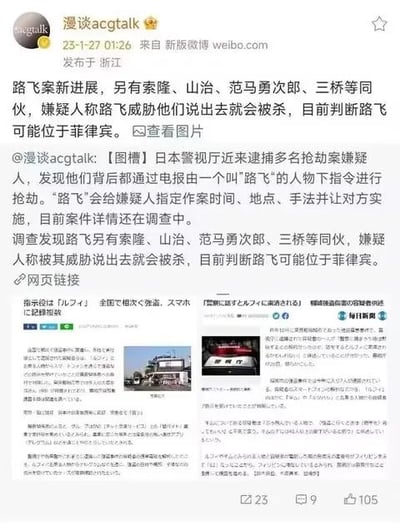 这是微博用户@漫谈acgtalk发布的玩梗内容，将日本警视厅抓捕抢劫案嫌疑人的真实新闻进行二次创作，把新闻中幕后指挥者的名字替换为《海贼王》主角路飞，还将同伙写成索隆、山治，以及《刃牙》的范马勇次郎、《我是大哥大》的三桥贵志，制造出二次元知名角色跨界三次元涉案的搞笑效果，让严肃的新闻变得诙谐有趣，属于典型的动漫圈玩梗内容。
