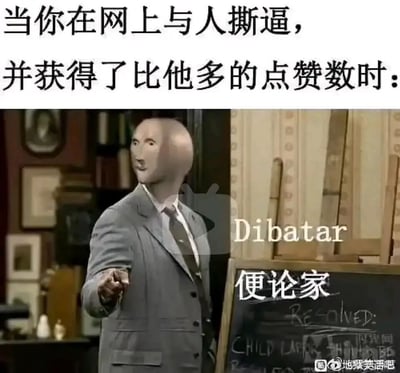 这是一张针对网络社交现象创作的搞笑梗图，顶部配文“当你在网上与人撕逼，并获得了比他多的点赞数时：”精准戳中网络争论中以点赞数量判定“胜负”的滑稽心态。图中人物的脸部被P成光滑怪异的样式，身着灰色西装手指向前，姿态嚣张得意；旁边黑板上的“Dibatar”是英文“Debater（辩论家）”的谐音，玩了“逼王”的梗，“便论家”则是“辩论家”的低俗谐音，双重谐音梗强化了人物在网络争论后自我膨胀、自认“获胜”的滑稽感，整体用夸张的视觉修改和低俗谐音，讽刺了网络上脱离内容本身、以点赞数论输赢的浮躁社交行为。