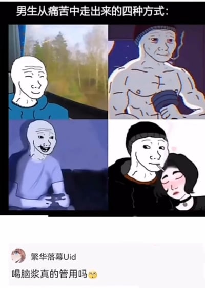这是一张图文混排的搞笑梗图，上方以四格漫画的形式，使用经典的Wojak（歪嘴小人）卡通形象，展示了男生摆脱负面情绪的四种常见方式：左上是乘车散心，神情放松；右上是健身撸铁，带着疲惫但在自我提升；左下是打游戏，开怀大笑沉浸其中；右下是开启新的亲密关系，和女生依偎在一起。下方是一条社交媒体评论，用户“繁华落幕Uid”玩猎奇脑洞梗，将右下的亲密场景曲解为“喝脑浆”，提问“喝脑浆真的管用吗😳”，是对图中场景的搞笑调侃，并无实际意义。