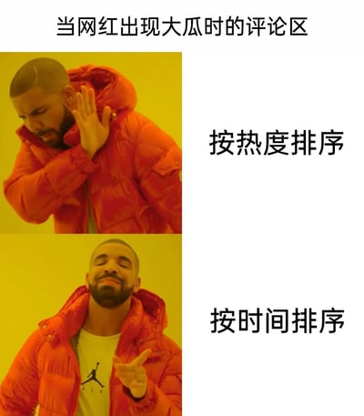 这是一张用经典梗图改编的表情包，通过上下对比的形式，展现了当网红爆出大瓜时，评论区两种排序方式给吃瓜群众带来的不同体验。上方是按热度排序，搭配德雷克摆手拒绝的嫌弃表情，暗指按热度排序的评论区往往被控评、水军内容占据，难以看到真实的讨论；下方是按时间排序，搭配德雷克满意认可的表情，说明按时间排序能获取最新的、更真实的网友看法，契合吃瓜群众想要看到一手消息和真实态度的需求。