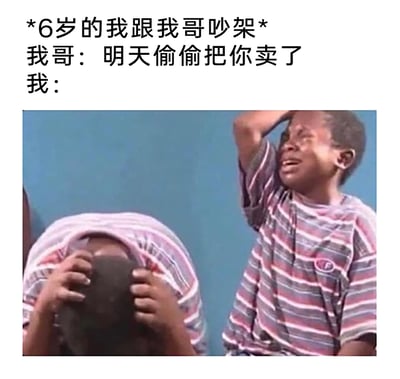 这是一张图文结合的搞笑梗图，上方文字设定场景为“6岁的我跟我哥吵架”，哥哥放出狠话“明天偷偷把你卖了”，下方配图是两名黑人小孩，其中一名崩溃大哭着抬手擦眼泪，面部满是痛苦，另一名则双手抓着衣服将脸埋在里面，用夸张的肢体动作和表情，生动还原了小时候听到家人“吓唬”的话语后，内心极度恐惧、情绪彻底失控的状态，戳中了许多人童年被哥哥姐姐“威胁”的共鸣点，通过放大小孩的恐惧情绪制造出搞笑的效果。
