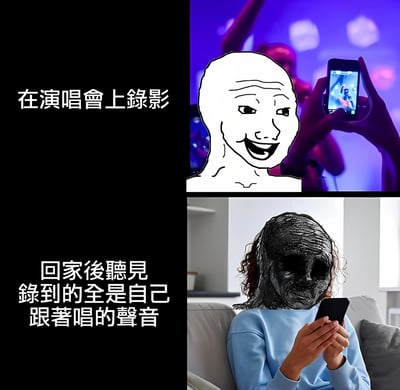 这是一个上下对比的梗图，展示了演唱会录制的常见尴尬情况。上半部分是一个卡通人物在演唱会开心地用手机录像，配文'在演唱会上录影'；下半部分是一个人回家后查看录像，发现录到的主要是自己跟唱的声音，脸上呈现出恐怖/震惊的表情，配文'回家後聽見錄到的全是自己跟著唱的聲音'。