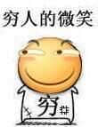 穷人的微笑