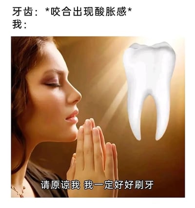 这是一张趣味P图表情包，上方文字模拟牙齿的状态标注“*咬合出现酸胀感*”，画面主体是一位双眼紧闭、双手合十的女性，以虔诚祈祷的姿态对着旁边被合成的一颗放大的牙齿，下方配文“请原谅我 我一定好好刷牙”，用夸张戏谑的方式，表现出人们在牙齿出现不适症状后，才懊悔自己平时没有好好爱护牙齿、认真刷牙的心情，充满自嘲感，容易引发有类似经历的人的共鸣。