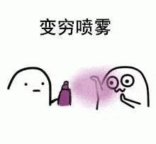 变穷喷雾