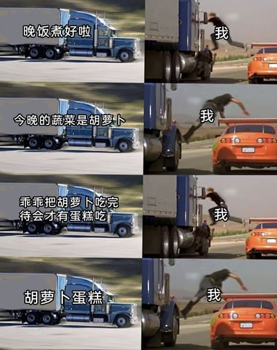 这是一组由四格画面组成的搞笑梗图，采用左右分栏的形式，左侧的蓝色卡车被拟人化为家长/长辈的角色，右侧的男性角色代表“我”，搭配橙色跑车，通过人物的动作变化和卡车的对话，展现了一个被食物套路的搞笑过程：一开始听到晚饭做好，“我”开心地跳上卡车；得知晚饭有胡萝卜后，立刻跳向跑车想要逃离；听到吃完胡萝卜有蛋糕后，又跳回卡车期待蛋糕；最后得知是胡萝卜蛋糕，瞬间崩溃再次跳向跑车。整个画面用夸张的动作和反转的对话，精准戳中讨厌胡萝卜的人被“胡萝卜蛋糕”套路的无奈与好笑的心态，充满日常搞笑的氛围。