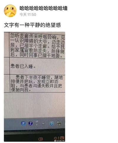 图片展示了一条社交媒体动态，发布者为“哈哈哈哈哈哈哈哈墙”，配文“文字有一种平静的绝望感”。动态内容包含一张工作记录截图，记录了三则医护日常事件：1. 走廊内认知障碍大爷边走边尿湿半个走廊，联系家属宣教后同事已擦干地面；2. 患者已入睡；3. 患者下半夜不睡觉随地排便把玩，劝阻失败后将粪便抛向记录者。文字以冷静客观的笔触描述了充满无奈与冲击的工作场景，形成强烈的“平静的绝望感”反差。
