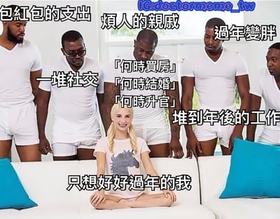 图片展示了一位金发女性盘腿坐在沙发上，周围被几位穿着白色衣服的男性环绕。图片通过文字幽默地表达了过年期间人们面临的各种压力：包红包的支出、烦人的亲戚、过年变胖、一堆社交活动、被问及买房结婚升官等问题，以及年后堆积的工作。而中间的女性则代表了只想好好过年的自己。