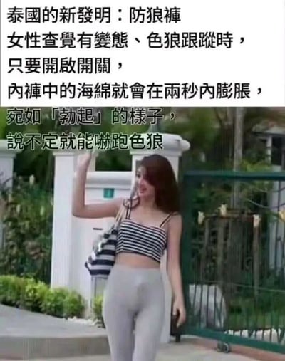 这是一张图文混排的静态恶搞图，上方配有简体中文文字，介绍一款号称是泰国新发明的“防狼裤”，声称女性在遭遇色狼跟踪时，可开启裤子的开关，让内裤内的海绵在两秒内膨胀，呈现类似男性勃起的形态，以此试图吓跑色狼；下方是一位穿着条纹吊带上衣和浅灰色紧身裤的女性，她的下半身因裤子的版型和拍摄角度问题，视觉上呈现出文字描述的类似“勃起”的效果，该女性面带笑意，一只手抬起，姿态显得有些尴尬，整体内容以荒诞、恶搞的创意来制造搞笑效果，属于无厘头的趣味创作，并非真实的实用发明。