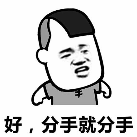 好，分手就分手 卡通表情包