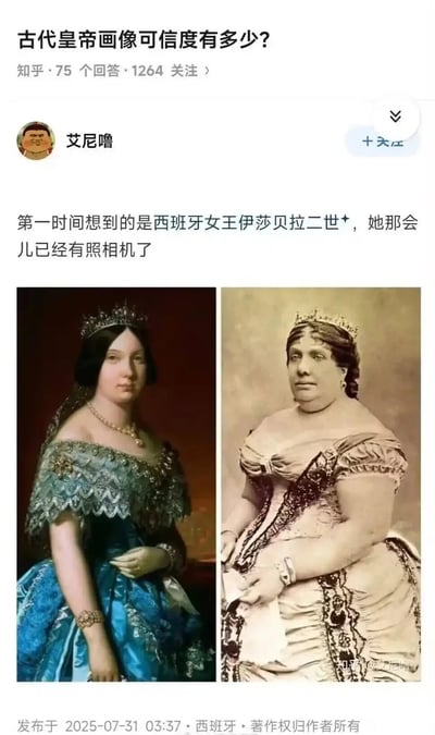 这是一张知乎回答截图，对应问题为「古代皇帝画像可信度有多少？」，该问题共有75个回答、1264人关注。答主艾尼噜在回复中表示第一时间想到西班牙女王伊莎贝拉二世，她所处的时代已经出现照相机，并配了左右两张对比图：左侧是伊莎贝拉二世的官方宫廷肖像画，画中的她容貌秀丽、身形匀称，穿着华丽的蓝色礼服佩戴各类珠宝，气质温婉；右侧是她同时期的真实老照片，照片中的她身形丰腴，和肖像画的美化形象存在明显差距，非常直观地展现了古代君主肖像画普遍存在艺术美化、可信度有限的情况。