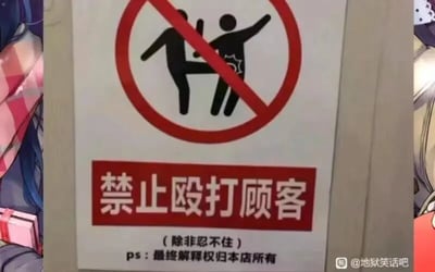这是一张静态的图文混排趣味标识图，整体模仿公共场合禁止类标识的样式制作，属于玩梗内容。画面上方是红圈加斜杠的禁止符号，内部是两个黑色卡通人物，一个做出踢向另一个人的动作，被踢的人物身上有表示被击中的图案；中间区域是红底白字的醒目文字“禁止殴打顾客”；在标语下方，用黑色小字标注了“（除非忍不住）”，还有一行ps补充内容“最终解释权归本店所有”。这个标识通过在严肃的禁止规定后加上无厘头的例外条件，形成强烈的反差感，打破了常规标识的严肃性，制造出幽默搞笑的效果，是带有玩梗性质的趣味创作。