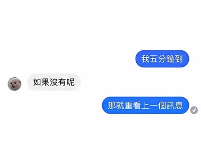 一张聊天对话截图，展示了一个关于迟到的幽默对话。右侧用户说'我五分鐘到'，左侧用户问'如果沒有呢'，右侧用户回答'那就重看上一個訊息'，形成了一个有趣的循环回答。