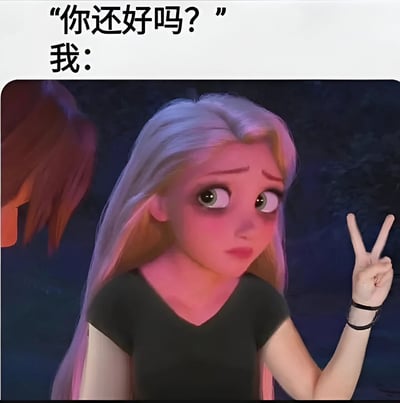 图片上方有文字“你还好吗？ 我：”，下方是《冰雪奇缘》中的艾莎公主。她有着金色长发，脸上带着明显的疲惫和黑眼圈，表情看起来有些勉强，但却举起手比出了胜利的“V”手势。这种反差营造出一种明明状态不好却要强装没事的幽默效果，常用于表达人们在压力下故作轻松的状态。