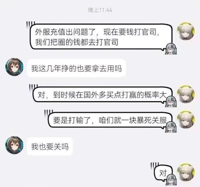 这是一张游戏公司内部关于财务危机的聊天对话截图。对话显示公司在外服充值方面遇到问题，需要用钱打官司，甚至考虑动用员工个人收入。对话中提到如果官司失败，公司可能会"暴死关服"（突然倒闭并关闭服务器）。