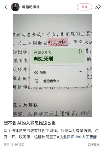 图片展示了一张法律文书的截图，其中AI工具在检查法律文本时，针对