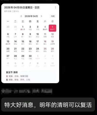 这是一张结合日历截图的趣味玩梗图，上方是2026年4月的手机日历APP界面，显示4月5日（星期日）当天同时标注了「清明」和「复活节」两个节日，日历中还附带了当天的宜忌事项：宜破屋、坏垣、馀事勿取；忌嫁娶、移徙、开市、入宅。下方配文「特大好消息，明年的清明可以复活」，利用两个节日在同一天的巧合，将「清明」的祭扫寓意和「复活节」的「复活」概念做字面结合，制造出荒诞搞笑的双关效果，调侃节日撞期的趣味巧合。