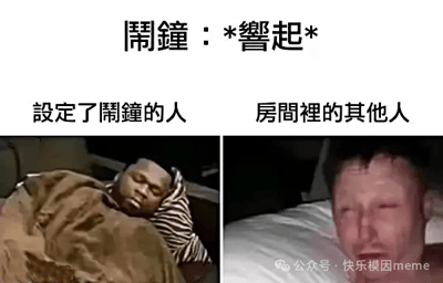 这是一张左右对比的搞笑梗图，上方文字为“鬧鐘：*響起*”。左侧画面是“設定了鬧鐘的人”，一名男子盖着棕色毯子躺在床上熟睡，表情安详；右侧画面是“房間裡的其他人”，另一名男子躺在床上，眉头紧皱，表情烦躁，似乎被闹钟吵醒。通过鲜明对比展现了设闹钟者与被闹钟影响者的不同状态，充满生活气息和幽默感。