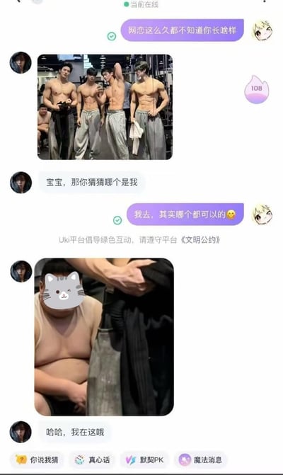 这是一张Uki社交软件的聊天记录截图，记录了网恋双方的趣味整活对话：首先一方询问网恋对象的长相，对方先发了一张四名身材健硕、肌肉线条明显的年轻男性在健身房的合照，让对方猜测自己是哪一位，询问方看到图后表示四个都很满意、哪个都可以，随后对方发出第二张特写图，揭晓自己其实是第一张合照背景里身材较胖的男性，通过强烈的预期反差制造出搞笑的效果。