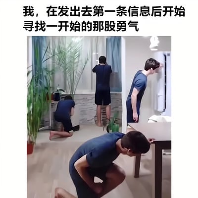 图片上方配有文字“我，在发出去第一条信息后开始寻找一开始的那股勇气”，下方是 AI 生成的室内场景图。图中一名身穿蓝色衣服的人呈现出多种焦虑姿态：跪坐在地板上、站在梯子上望向窗外、靠墙扶头、俯身靠在桌上，生动展现了发送消息后因过度思考而产生的懊悔与不安，幽默地诠释了社交中的“消息发送后焦虑症”。