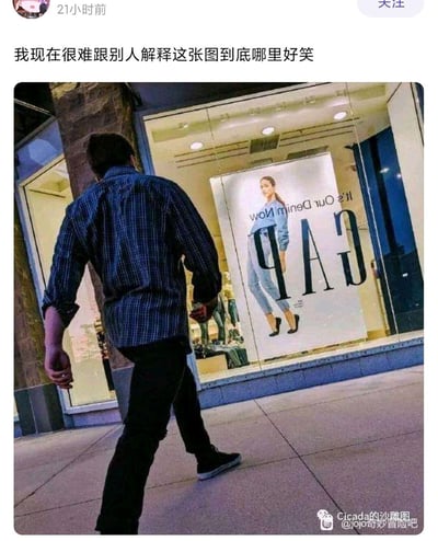 这是一张街头实拍的照片，一名男子背对着镜头走向GAP品牌门店，由于拍摄视角的巧合，门店橱窗海报上的“GAP”大号字样，看起来像是从男子的背后“穿身而出”，形成了荒诞滑稽的视觉错位效果。这种巧合的画面让人觉得好笑，但很难用简单的语言直接描述笑点，正如截图里的评论所说“我现在很难跟别人解释这张图到底哪里好笑”。