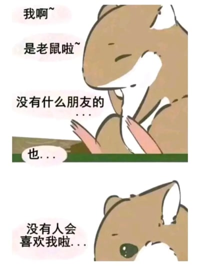 这是一张由上下两部分拼接而成的竖屏卡通短漫，主体是一只拟人化的棕色仓鼠。上半部分的仓鼠双手放在下巴处，用带着低落感的语气自述“我啊~是老鼠啦~没有什么朋友的...也...”，故作轻松的语气下藏着失落；下半部分的仓鼠低头，眼睛里含着泪光，神情十分沮丧，说出“没有人会喜欢我啦...”，通过拟人化的方式，生动地传递出一种自卑、孤独、自我否定的负面情绪，能够让有相似心境的人产生共鸣。