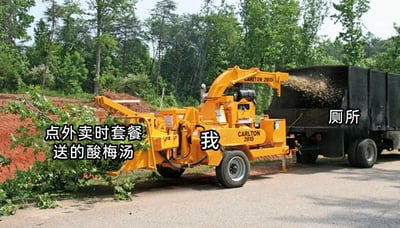 这是一张网友二次创作的搞笑生活梗图，以真实的园林作业场景照片为基础：画面中黄色的CARLTON 2015型木材粉碎机正在将左侧的树枝粉碎，并将碎料输送至右侧的黑色卡车中。网友为图中元素添加了拟人化标注：将树枝标注为“点外卖时套餐送的酸梅汤”，木材粉碎机标注为“我”，黑色卡车标注为“厕所”，通过粉碎机输送物料的场景，夸张地调侃了外卖套餐附赠的酸梅汤常具有促进肠胃蠕动，导致饮用者很快需要如厕的体验，用生活化的场景类比引发有相似经历的网友共鸣，充满诙谐趣味。