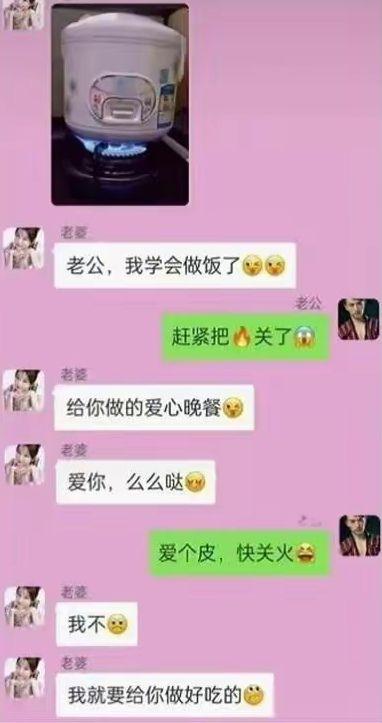 这张图把一张“电饭锅直接架在燃气灶明火上”的厨房失误照片和一段逗趣情侣微信聊天拼在一起，老婆天真地炫耀自己学会做饭，老公则着急提醒不要用火烧电饭锅。女生持续卖萌撒娇，反映了部分初学做饭者的可爱误会。

图中用“爱你么么哒”“爱心晚餐”等对话表现出了撒娇与关爱的氛围。同时，老公着急而无奈的回应让画面产生了搞笑反差。

**谐音梗/双关**：对话“爱个皮”，让本来温馨的气氛直接喜感拉满。
