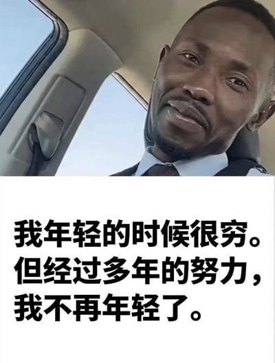 这是一张采用上图片下文结构的顶配底文静态梗图，上半部分是一名身着衬衫领带的黑人男子坐在汽车内的实拍画面，他面带无奈苦笑，眼神怅然地看向镜头；下半部分配文为“我年轻的时候很穷。但经过多年的努力，我不再年轻了。”，文案打破了“努力就能脱贫致富”的常规预期，用努力后仅失去青春的反转落差，调侃普通大众奋斗多年却没有获得对应经济回报、只虚度年华的现实困境，充满自嘲的冷幽默感，很容易引发打工人群体的共鸣。
