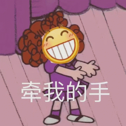 卡通女孩伸手求牵手 笑脸表情包
