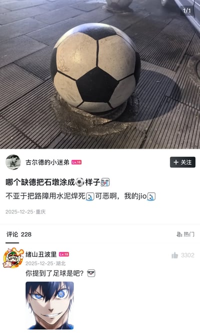 图片展示了一个被涂成足球样式的石墩，黑白相间的足球纹路让这个路障看起来像一个巨大的足球。下方是社交媒体用户的吐槽内容：'哪个缺德把石墩涂成⚽样子💢不亚于把路障用水泥焊死😡可恶啊，我的jio😭'，表达了对这种恶作剧的无奈和愤怒。评论下方还有其他用户的互动回复。