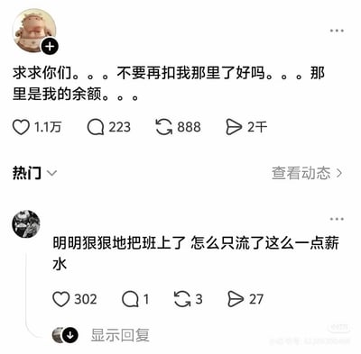 这是一张社交平台动态截图，上方的主帖内容为用户用略带委屈的语气恳求不要再扣自己的余额，该帖收获了1.1万点赞、223条评论、888次转发和2千次分享；下方的热门评论呼应主帖内容，吐槽自己明明认真上完了班，却只拿到了很少的薪水，两条内容共同精准戳中当代打工人收入低、薪资常被各类款项扣除的窘境，充满自嘲的幽默感，容易引发职场人群的共鸣。