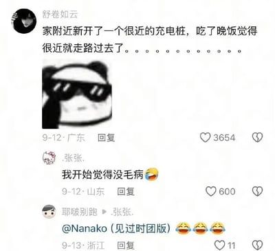 社交媒体评论截图，展示了一场因“很近的充电桩”引发的趣味互动。用户“舒卷如云”发帖称家附近新开了一个很近的充电桩，晚饭后因觉得很近便走路前往，文字后接一串省略号，配图为戴墨镜的熊猫头表情包，表情酷拽。下方评论区中，“张张”回复“我开始觉得没毛病😂”，“耶啵别跑”则@他人并连发三个笑到流泪的表情。帖子发布于9月12日广东，获3654赞；两条回复分别来自山东和浙江，点赞数600和11。
亮点在于“很近”的重复使用形成微妙幽默：走路去充电桩暗示可能本可开车，凸显距离感知与行为间的反差萌。