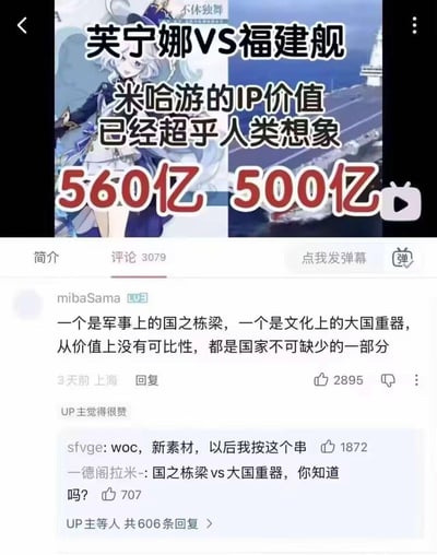 这是一张哔哩哔哩（B站）的视频播放页截图，视频采用左右对比的形式，左侧是米哈游游戏《原神》中的角色芙宁娜，标注其IP价值为560亿；右侧是中国福建舰，标注造价为500亿，配文称“米哈游的IP价值已经超乎人类想象”。下方评论区的热评来自用户mibaSama，评论内容为“一个是军事上的国之栋梁，一个是文化上的大国重器，从价值上没有可比性，都是国家不可缺少的一部分”，该评论收获2895个赞，另有网友在回复区玩梗讨论。