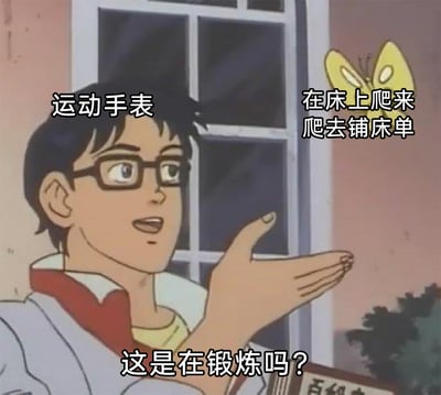 这是一张改编自动画截图的搞笑梗图，图中出自《猫眼三姐妹》的内海俊夫面带疑惑，伸出手掌做出质疑姿态，画面左侧标注“运动手表”，右侧蝴蝶旁标注“在床上爬来爬去铺床单”，底部配文“这是在锻炼吗？”。图片通过将铺床单这种日常家务行为与运动手表强行绑定，以夸张的质疑语气吐槽生活中强行将普通家务定义为锻炼的迷惑行为，用反差感制造搞笑效果，调侃这类自欺欺人的伪锻炼行为。