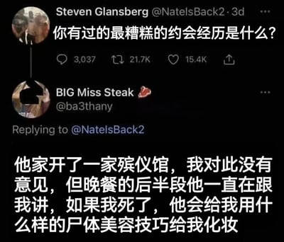 这是一张Twitter社交媒体截图，展示了一个关于"最糟糕约会经历"的有趣对话。用户Steven Glansberg发起提问："你有过的最糟糕的约会经历是什么?"，获得了3,037条评论、21.7K转发和15.4K点赞。其中一条引人注目的回复来自用户BIG Miss Steak，她分享了一个令人啼笑皆非的经历：约会对象的家族经营殡仪馆，虽然她对此并不介意，但对方在晚餐后半段一直详细描述如果她去世，会用什么样的尸体美容技巧为她化妆。这种不合时宜的话题成为了她最糟糕的约会经历。
