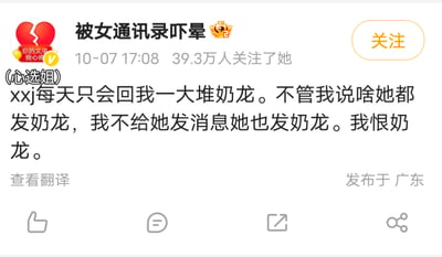 社交媒体平台用户“被女通讯录吓晕”发布的动态截图，内容为吐槽联系人“xxj（心选姐）”每天无论自己说什么甚至不发消息时，都会回复大量“奶龙”相关内容，表达了对频繁收到奶龙的无奈与“恨意”。截图显示该用户头像为红色破碎心图标，带有“你的文字我心疼”认证标识，动态发布于10-07 17:08，已有39.3万人关注，发布地点为广东，右上角有橙色“关注”按钮。