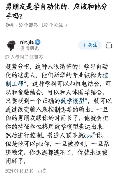 这是知乎上一则关于「男朋友是学自动化的，应该和他分手吗？」的搞笑回答截图。答主用自动化专业的核心知识玩梗，调侃学习控制工程的男友，会在相处中把女友的性格特征转化为数学模型，通过类似PID控制的专业手段来「拿捏」对方，普通男友是「cpu你」（网络梗，谐音PUA，指拿捏、控制对方），而自动化男友是「pid你」，一旦系统稳定就难以逃脱，是用专业术语创作的脑洞大开的搞笑段子。

谐音梗说明：「cpu你」是网络热词，谐音「PUA你」，指代拿捏、控制对方；「pid你」是借用自动化领域的PID控制（比例-积分-微分控制）概念玩梗，指代用专业控制逻辑来控制对方。