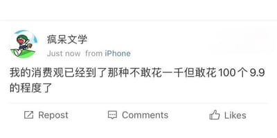 这是一张社交媒体截图，截图中显示账号名为“痴呆文学”的用户刚刚通过iPhone发布了一条动态，内容为“我的消费观已经到了那种不敢花一千但敢花100个9.9的程度了”。这句话精准戳中了当代人的一种迷惑消费心理：虽然100个9.9的总价是990，和一千相差无几，但因为单个商品的价格很低，就会产生“很便宜、可以买”的错觉，从而愿意为大量低价商品付费，却对一笔大额消费望而却步，充满了对日常消费行为的调侃与共鸣。