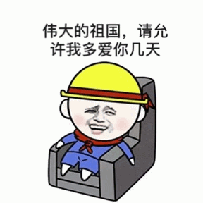 伟大的祖国，请允许我多爱你几天