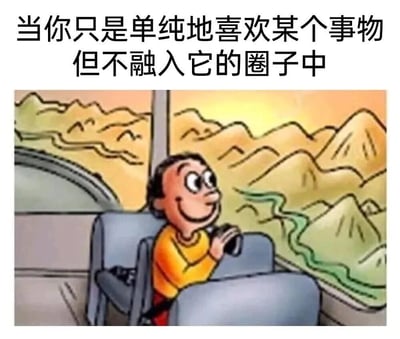 这张梗图展示了一个卡通小孩坐在交通工具内，面带微笑望向窗外的风景。图片上方配有文字：'当你只是单纯地喜欢某个事物但不融入它的圈子中'，传达了不参与圈子内的复杂关系、单纯享受事物本身的轻松愉悦心态。