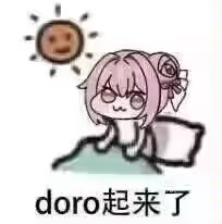 doro起来了 表情包