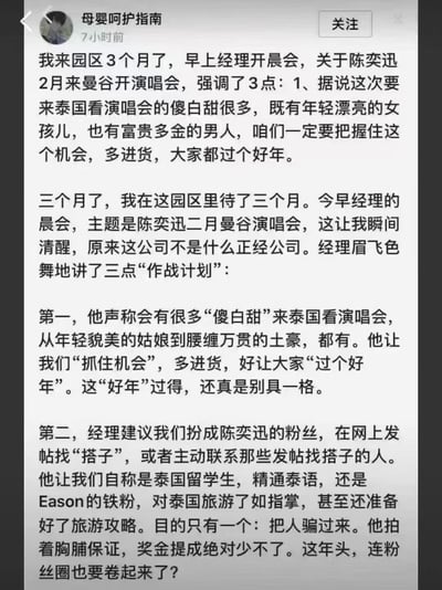 一名在境外园区入职三个月的网友发布爆料，称公司经理借着陈奕迅202X年2月曼谷演唱会的契机召开晨会，部署针对来泰国看演唱会的观众的「作战计划」：先是宣称会有不少年轻姑娘、土豪这类「傻白甜」观众到来，让员工多「备货」；还要求员工伪装成泰国留学生、陈奕迅资深粉丝，在网上寻找演唱会搭子，以此将人骗到园区。网友由此察觉自己入职的并非正经公司，揭露了境外诈骗团伙借明星演唱会引流实施诈骗的险恶套路。
