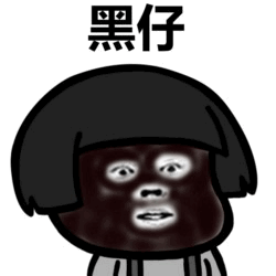黑仔表情包