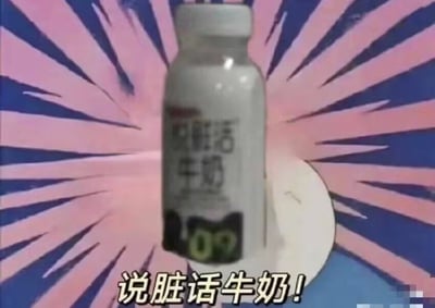 这是一张网络玩梗趣味图，画面中心是一瓶牛奶，其包装上的文字因字体设计/视觉模糊效果看起来酷似“说脏话牛奶”，背景添加了蓝粉色相间的放射状漫画风格突出特效，底部配有黄底白边的醒目文字标注“说脏话牛奶！”，利用商品名称的视觉相似性制造视觉梗笑点，风格诙谐搞笑。