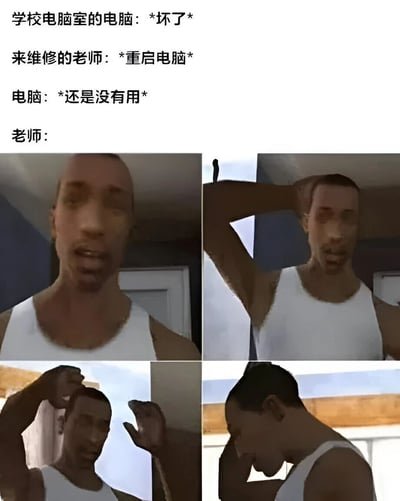 这是一张搞笑梗图，上方文字描述了学校电脑室的常见场景：电脑坏了，维修老师只会重启，而重启后问题依旧。下方是2x2网格的图片，展示了一位穿白色背心的3D建模男性角色从困惑到逐渐沮丧的表情变化，生动表现了老师面对无法解决的电脑问题时的无奈。