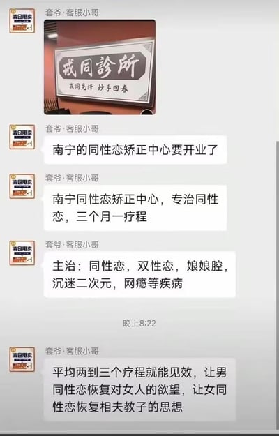 这是一段社交聊天记录截图，用户「套爷·客服小哥」先发了一块写有「戒同診所 戒同先锋 妙手回春」的牌匾图片，随后编造了所谓「南宁同性恋矫正中心」的虚假信息：宣称该中心将同性恋、双性恋、娘娘腔、沉迷二次元、网瘾都列为「疾病」，以三个月为一个疗程，号称两到三个疗程就能让同性恋恢复对异性的欲望。内容带有强烈的讽刺与荒诞感，因为性取向并非疾病，所谓的「性取向矫正」是伪科学且不被医学认可的，这段内容本质是网友用来玩梗、讽刺伪科学机构的玩笑话。