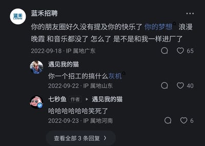 这是一张社交平台的笔记截图，招工账号“蓝禾招聘”发布了一段共情打工人的文案，感慨打工人的朋友圈里不再有快乐、梦想、浪漫等生活情趣元素，猜测对方是不是和自己一样进厂打工，该内容收获65个赞；用户“遇见我的猫”评论吐槽招工账号不走寻常路，用“你一个招工的搞什么灰机”调侃其文艺路线，这条评论收获40个赞；笔记作者“七秒鱼”回复该评论，用一连串的笑声表达觉得好笑，收获6个赞。整体内容既戳中了进厂打工人失去生活情趣的共鸣点，又通过评论的吐槽制造了搞笑的互动效果。